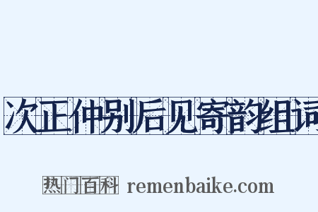 次正仲别后见寄韵组词是什么意思的图片